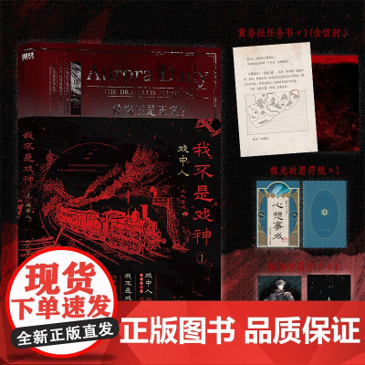 [正版图书]我不是戏神1戏中人+我不是戏神2极光君 三九音域著 番茄小说9.8分高人气作品夜幕之下我在精神病院学斩神言情