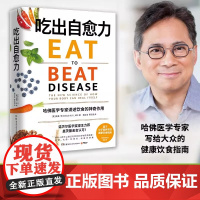 吃出自愈力 纽约时报书 诺贝尔医学奖得主 分子营养学每日健康饮食指南 抗病抗癌抗衰老 改善亚健康