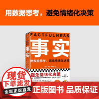 事实比尔盖茨 樊登 罗振宇 瑞典汉斯罗斯林张征用数据思考避免情绪化决策比尔盖茨送给全美大学生的毕业礼物逢人就的热门大书