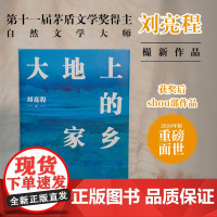 大地上的家乡 第十一届茅盾文学奖得主刘亮程《一个人的村庄》后时隔多年的回归之作 关于生命爱与自然当代文学散文随笔书
