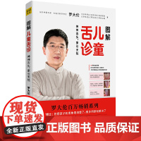 图解儿童舌诊 罗大伦著 随书附赠儿童身体常见问题舌象分析与调理方法速查速用拉页 家庭医生指导养生保健中医育儿健康百科