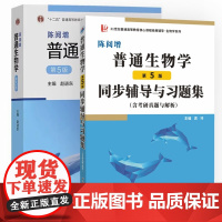 陈阅增普通生物学 第5版第五版 赵进东 高等教育出版社 大学普通生物学教材考研用书中学生生物学联赛奥赛参考书复习资料