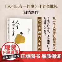 人生总会有答案 人生只有一件事 金惟纯先生新作 人生有许多事 不是想明白了才做 而是做了 国际文化出版社 金质灵金默蓝