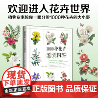 1000种花卉鉴赏图鉴正版书籍植物专家教你一眼辨别花卉养花书籍种花大全花艺书籍图鉴盆景制作教材入门植物花卉养殖种植栽培技