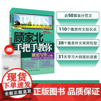 正版书籍 顾家北手把手教你雅思写作6.0版 ielts考试写作资料可搭 高分范文 雅思作文知识点常用句型技法大全备考经典