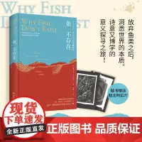 [赠2张明信片]鱼不存在 露露·米勒作品 斯坦福大学22级新生阅读诗意又博学的生命意义美国公共广播电台2020年度图书