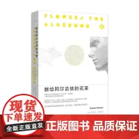 献给阿尔吉侬的花束 新版 丹尼尔凯斯 囊括世界科幻小说两项大奖星云奖雨果奖 感动无数读者 人性关怀杰作 正版书籍