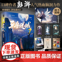 异兽迷城7黎明将至[赠海报 藏书票 线索卡 人设卡 立卡] 彭湃人气热血力作 百花文艺出版社 新增番外怀念星光 正版书籍