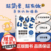 如何找到想做的事情 八木仁平 自我认知思维逻辑职业人生指南针工作方法成长循环价值观破解习得性无助成功励志类书籍