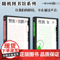 性别女 赞美不沉默 随机波动套装全2册 随机图书馆系列 中文播客随机波动首度播客结集 儿童性教育研究 女性主义 社会学