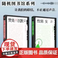 性别女 赞美不沉默 随机波动套装全2册 随机图书馆系列 中文播客随机波动首度播客结集 儿童性教育研究 女性主义 社会学