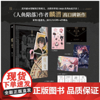 蝶变1+2 人鱼陷落作者麟潜高口碑新作 连环副本型解密打怪爽文 全新世界观ERROR系列由此开启 新增2篇番外 正版书籍