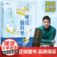 正版书籍 考试脑科学 脑科学中的高效记忆法 池谷裕二著 樊登直播 日本长销十余年的学习记忆书全新修订再版
