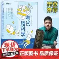 正版书籍 考试脑科学 脑科学中的高效记忆法 池谷裕二著 樊登直播 日本长销十余年的学习记忆书全新修订再版