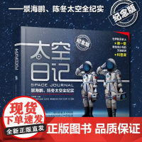 太空日记景海鹏王亚平等编著五年级陈冬太空全纪实纪念版儿童科普百科知识全书太空大百科探索四年级小学生课外书四川科学技术出版