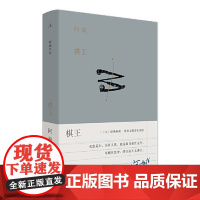 棋王 树王孩子王 阿城作品精装插图典藏 三王星星美展插画呈现文字手艺人阿城先生的温度与风度 陆智昌设计 中国当代小说