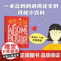正版童书 她来了请准备 月经来了你准备好了吗 青春期女孩大姨妈性教育科普百科月经小百科生理心理健康成长绘本图画故事书