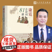 新版彩插版康震古诗词81课小学生古诗词中国诗词大会经典咏流传中华传统文化书籍古典文学经典咏流传古典诗歌欣赏人民文学出版社