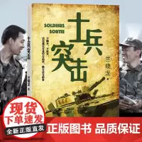 士兵突击 兰晓龙著 人民文学出版社 军事战争小说我的团长我的团冬与狮 军旅生活纪实录影视小说中国近代随笔正版 正版书