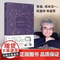时间的秩序2022版 卷福、坂本龙一、陈嘉映等盛赞的意大利物理学家卡洛罗韦利继《七堂极简物理课》100万册后重磅作品