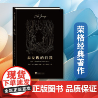 未发现的自我 心理学大师荣格 通俗易懂 了解人类潜意识的入门之作 荣格心理学经典著作 集体无意识心网 心理学解析