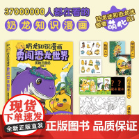 冰箱贴 专属印签 闪卡 冰箱贴 奶龙知识漫画 勇闯恐龙世界 历险三叠纪治愈奶龙漫画儿童绘本科普探险动漫绘本正版
