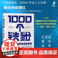 1000个铁粉 打造个人品牌的底层逻辑 伍越歌著 底层逻辑个人IP个人流量成功励志自我实现书籍 人民邮电出版社 正版