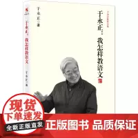 于永正教育文集 于永正 我怎样教语文 特级教师于永正半世纪语文教学经验总结 看语文教育界泰斗级人物怎样教语文正版书籍