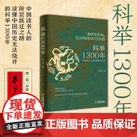 科举1300年 中国读书人的阶层跃迁之路 读懂中国历史 无法绕开的科举1300年 比通俗更专业 比专业更通俗 科举130