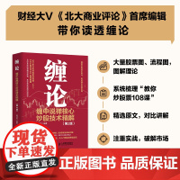 缠论 缠中说禅核心炒股技术精解 第2版 金融投资理财书籍 炒股股市趋势技术分析基金价值投资指南 股票股市入市指南