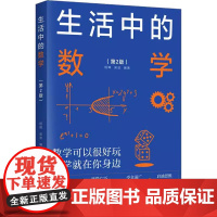 [正版书籍]生活中的数学 第2版 从生活的点滴中发现数学之美 从古今中外的名题中感悟数学的智慧 清华大学出版社