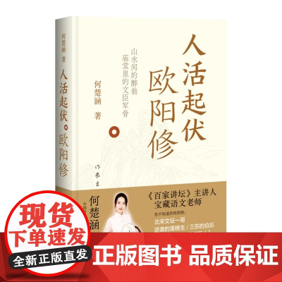 [印签私章版]人活起伏 欧阳修 百家讲坛主讲人千万粉丝知识博主何楚涵新作 你不知道的北宋文坛一哥欧阳修 文学人物传记