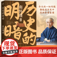 历史的明暗 南怀瑾 国学大师南怀瑾毕生研史精华 讲透中国智慧传统体制下的发展 管理生存哲学正道的谋略有文化 正版书籍