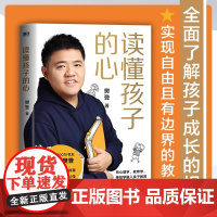 读懂孩子的心精装版 樊登著 写给中国家庭的养育书 全面了解孩子 正版书籍 国友谊出版公司 全面了解孩子的内心