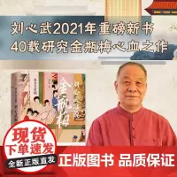 正版奇书与世相 刘心武细说金瓶梅 金瓶梅词话古代文学名著明朝社会风貌 中国文学名著读物 画集 图鉴 全彩图古典文学小说书