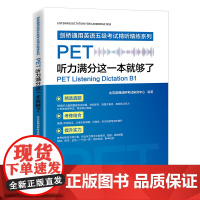 PET听力满分这一本就够了 剑桥通用英语五级考试精炼北京英博剑桥研究中心著正版新书剑桥通用英语系列人民英语出版社