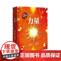 力量 2021修订版 书《The Secret秘密》作者朗达·拜恩力作 实用的“吸引力法则”运用秘籍 正版书籍