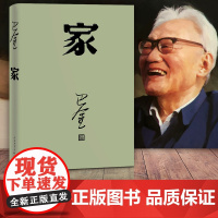 家 巴金代表作激流三部曲之一形象诠释巴金的书家春秋小说原版 现代文学小说正版书 初高中生课外书籍人民文学