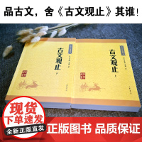 古文观止正版初中生中华书局青少年版高中必读译注小学版中华经典藏书升级版国学经典书籍古诗词文学古代散文正版书籍