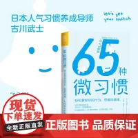 65种微习惯+认知觉醒 轻松掌控你的行为思维和情绪 控制情绪方法自控管理书籍学会如何控制管理自己的情绪 情商培养与情绪稳