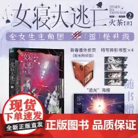 女寝大逃亡2 火茶 高口碑女性群像无限流小说 以寝室为单位开启恐怖游戏 大陆青春文学言情小说正版书江苏凤凰文艺出版社