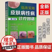临床实用皮肤病性病诊疗图谱(第2版)病毒性皮肤病 细菌性真菌性动物性物理性皮肤病 皮肤科医师研究生医学生全科医师参考书籍