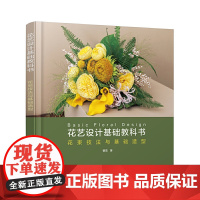 花艺设计基础教科书 花束技法与基础造型 开花店所需的花艺技术花束的设计与制作书 零基础插花教程花艺师花艺设