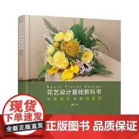 花艺设计基础教科书 花束技法与基础造型 开花店所需的花艺技术花束的设计与制作书 零基础插花教程花艺师花艺设