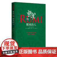 [正版]鲁米 醒来的人 鲁米 心灵修行诗集 外国诗歌 集哲学性 神秘性 文学性等于一身 外国文学诗歌词曲书籍