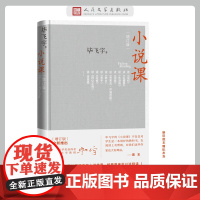 小说课(增订版)矛盾文学获奖作家毕飞宇领读经典 集结万千读者的热情期待 增订版全新上架 人民文学出版社 正版书籍
