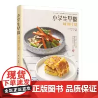 小学生早餐每周计划 李宁 化学工业出版社 烹饪/美食 家常菜谱 减重增高益智营养食谱 食材搭配科学合理 新华正版书籍