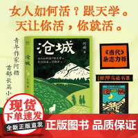 [赠藏书票]沧城 阿措长篇小说沧城女人如何活 跟天学天让你活你就活 当代文学杂志权威 云南版我的阿勒泰小说随笔散文