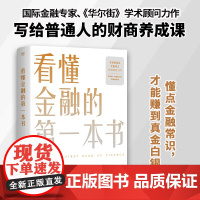 看懂金融的第一本书 国际金融专家 《华尔街》学术顾问陈思进力作 写给普通人的财商养成课 富爸爸穷爸爸 正版书籍