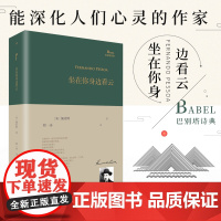 正版书籍 坐在你身边看云 巴别塔诗典系列-精装本 佩索阿 外国经典诗歌全集诗集 欧洲古典现当代文学作品集